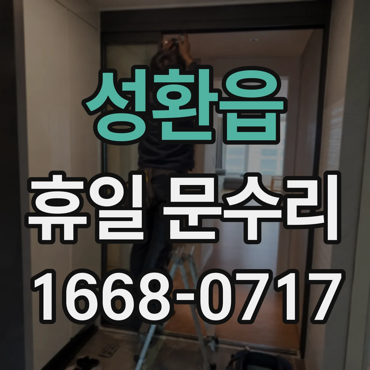 성환읍 휴일 문수리