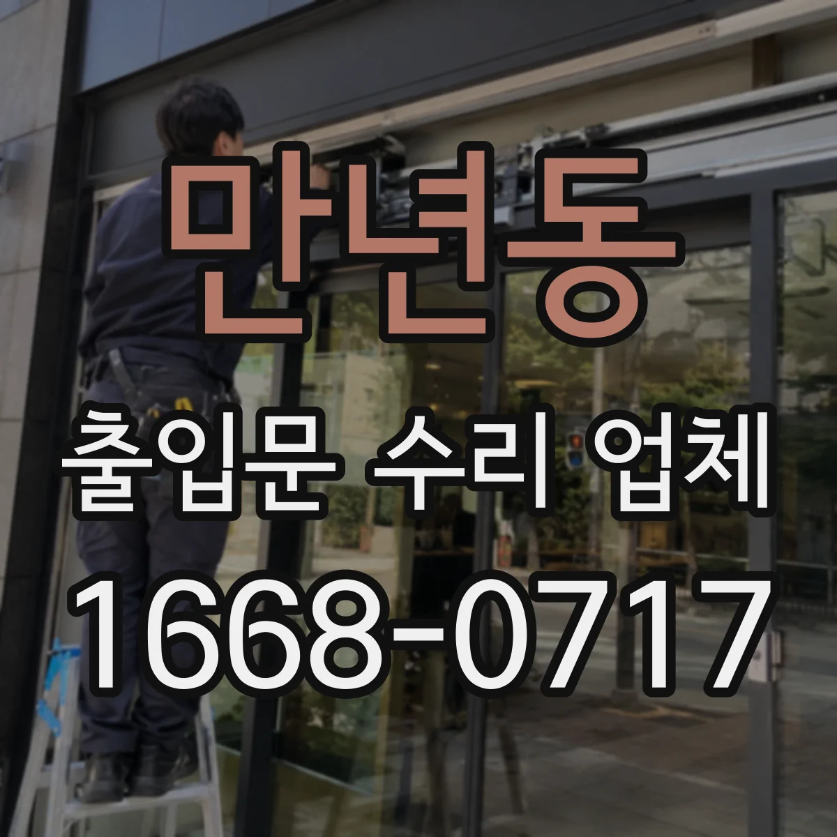 만년동 출입문 수리 업체