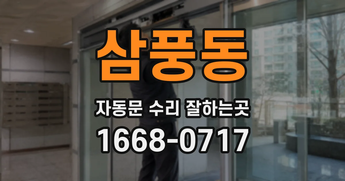 삼풍동 자동문 수리 잘하는곳