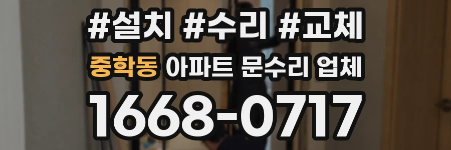 중학동 아파트 문수리 업체