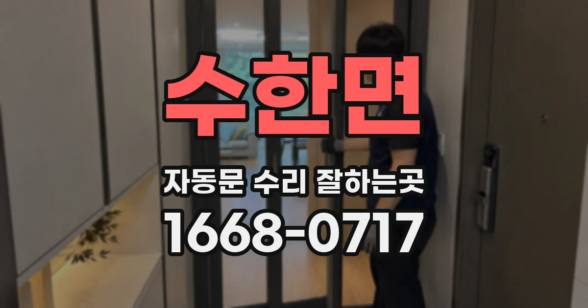수한면 자동문 수리 잘하는곳
