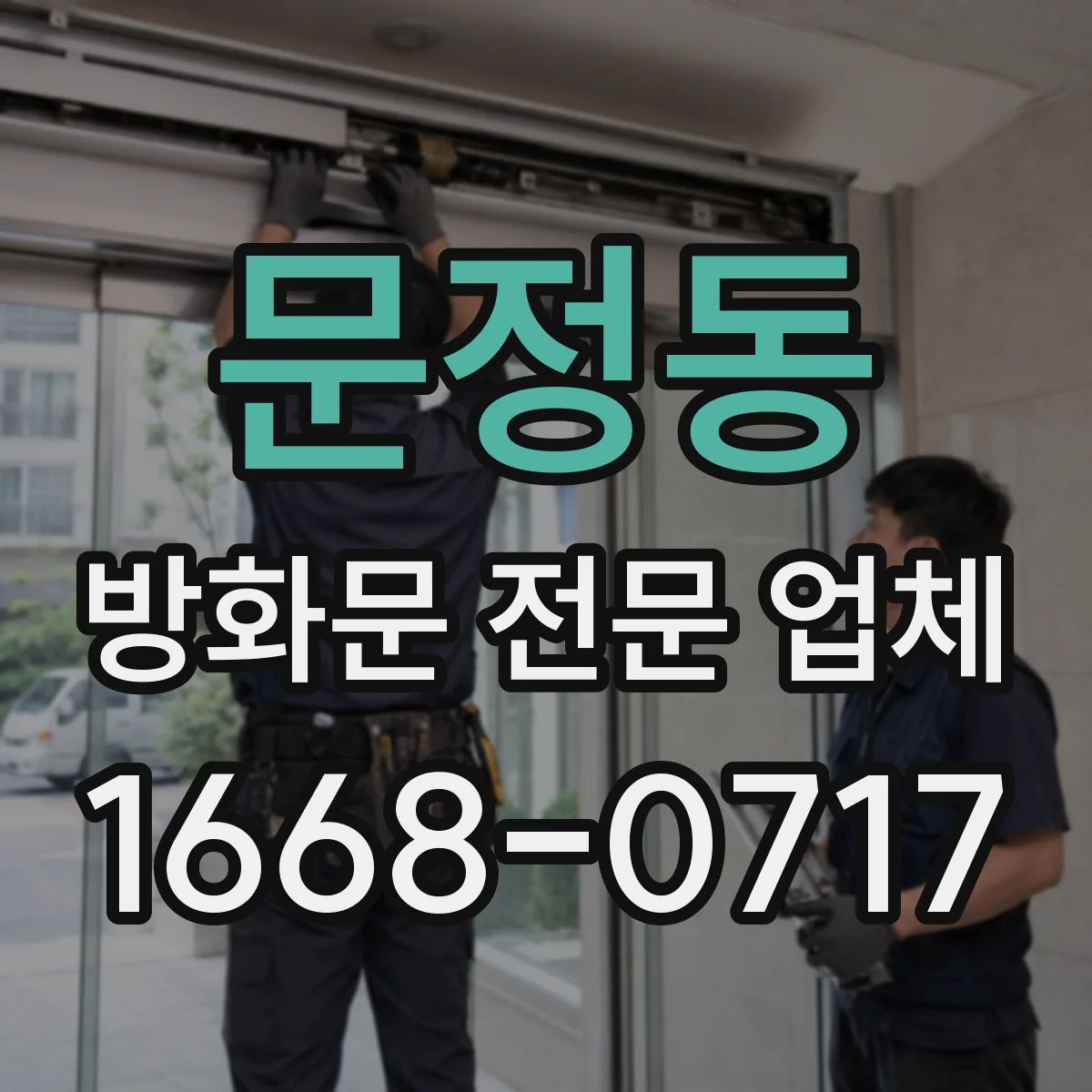 문정동 방화문 전문 업체