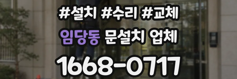 임당동 문설치 업체
