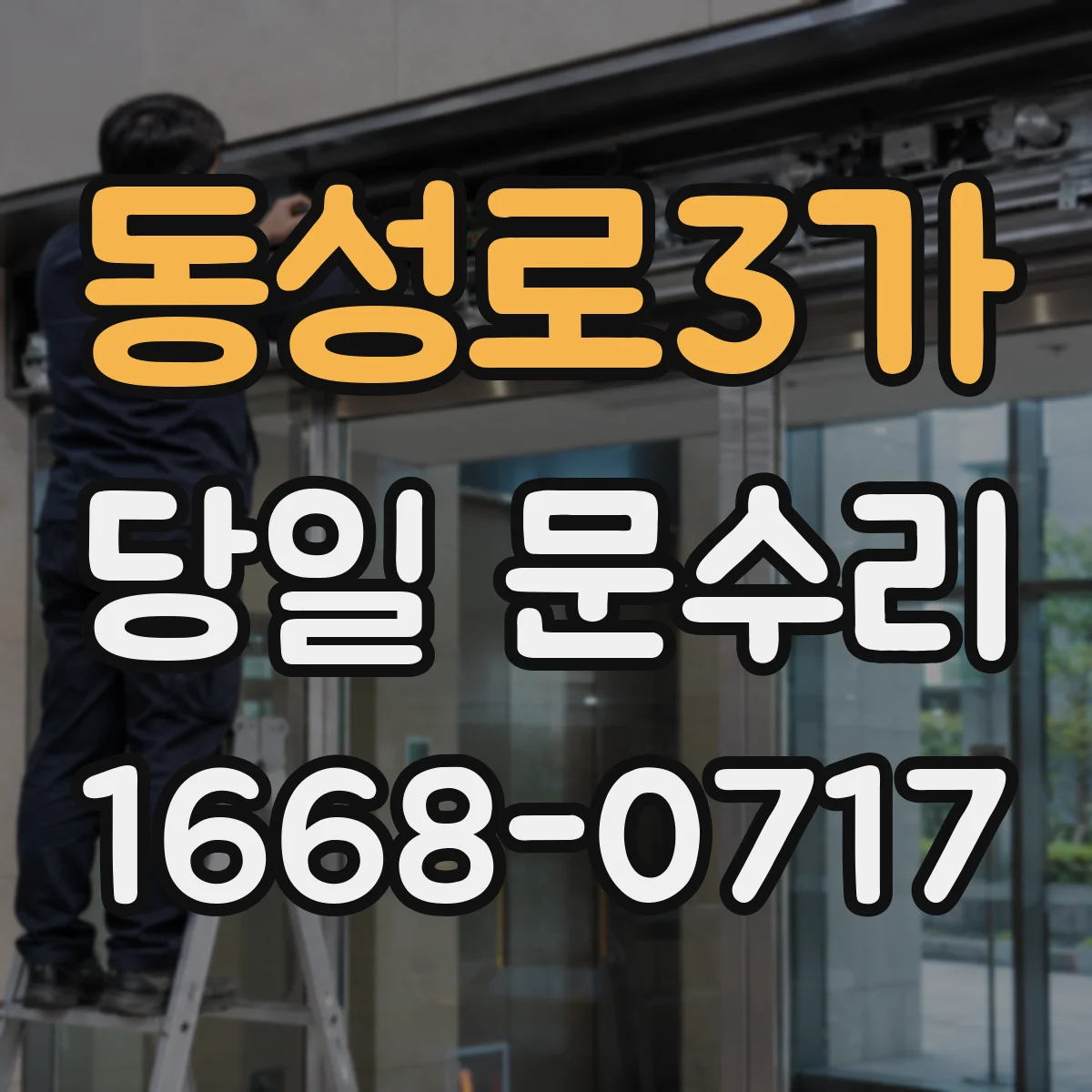 동성로3가 당일 문수리