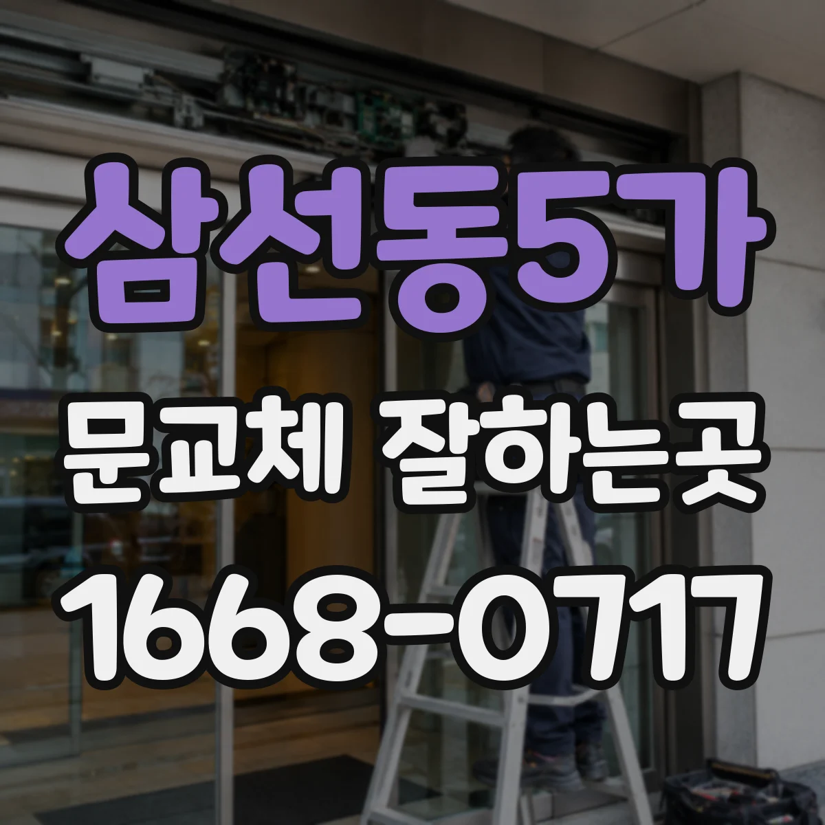 삼선동5가 문교체 잘하는곳