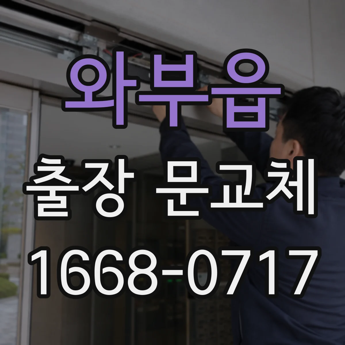 와부읍 출장 문교체