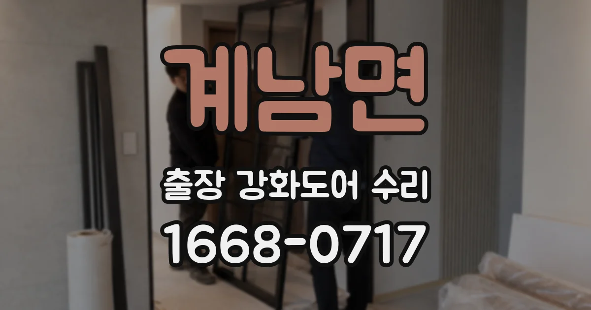 계남면 출장 강화도어 수리