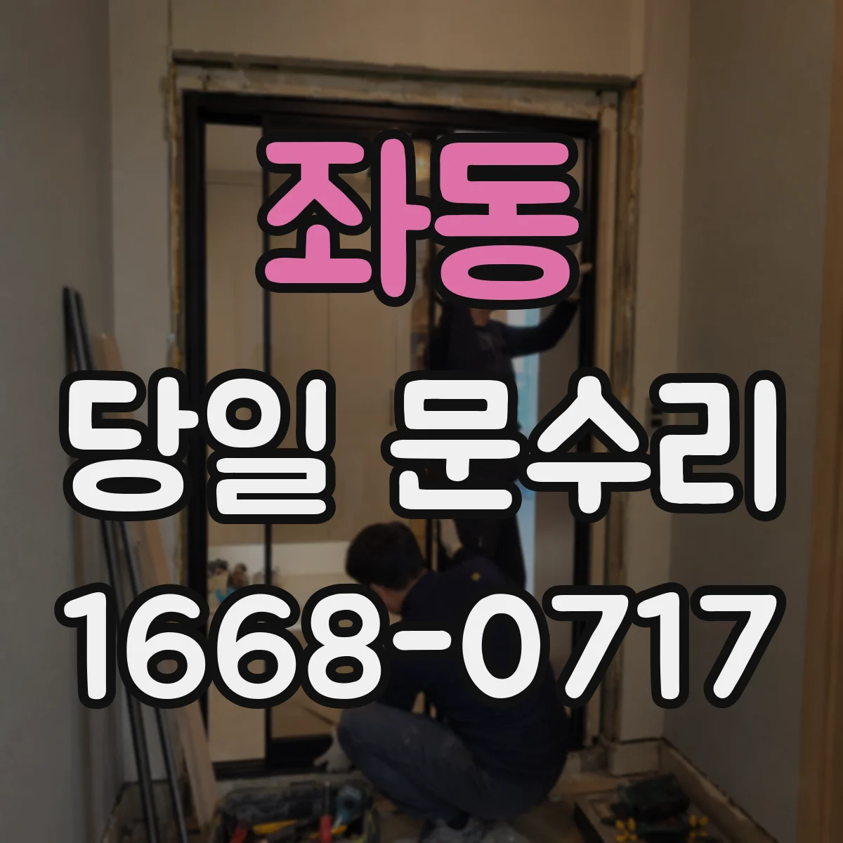 좌동 당일 문수리
