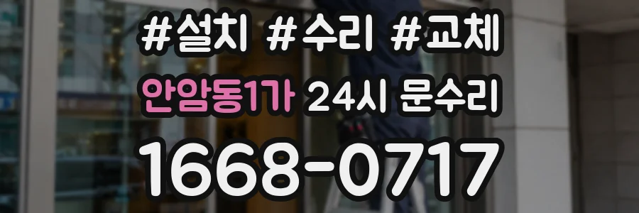 안암동1가 24시 문수리