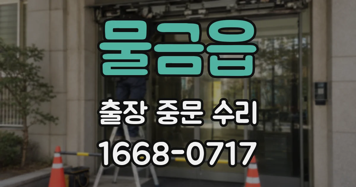 물금읍 출장 중문 수리