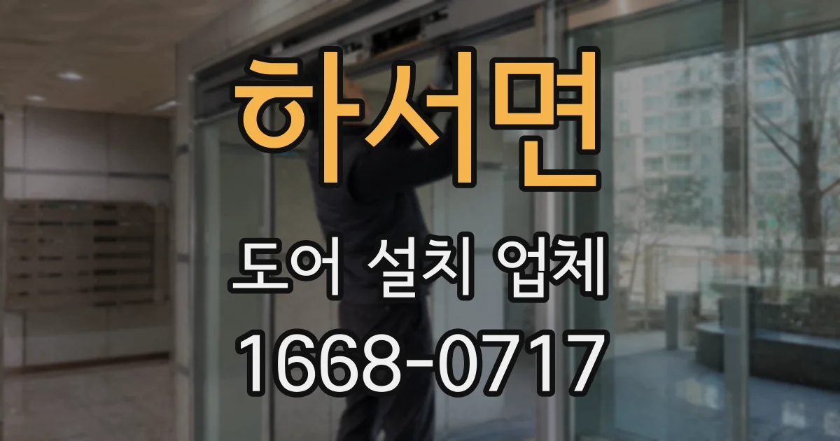 하서면 도어 설치 업체