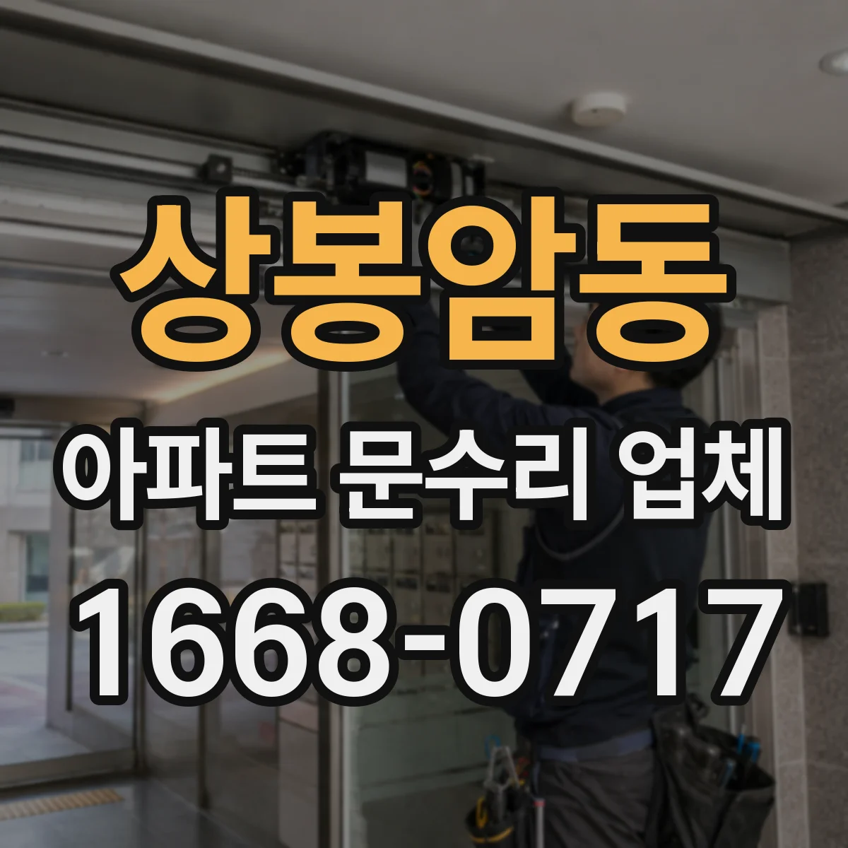 상봉암동 아파트 문수리 업체