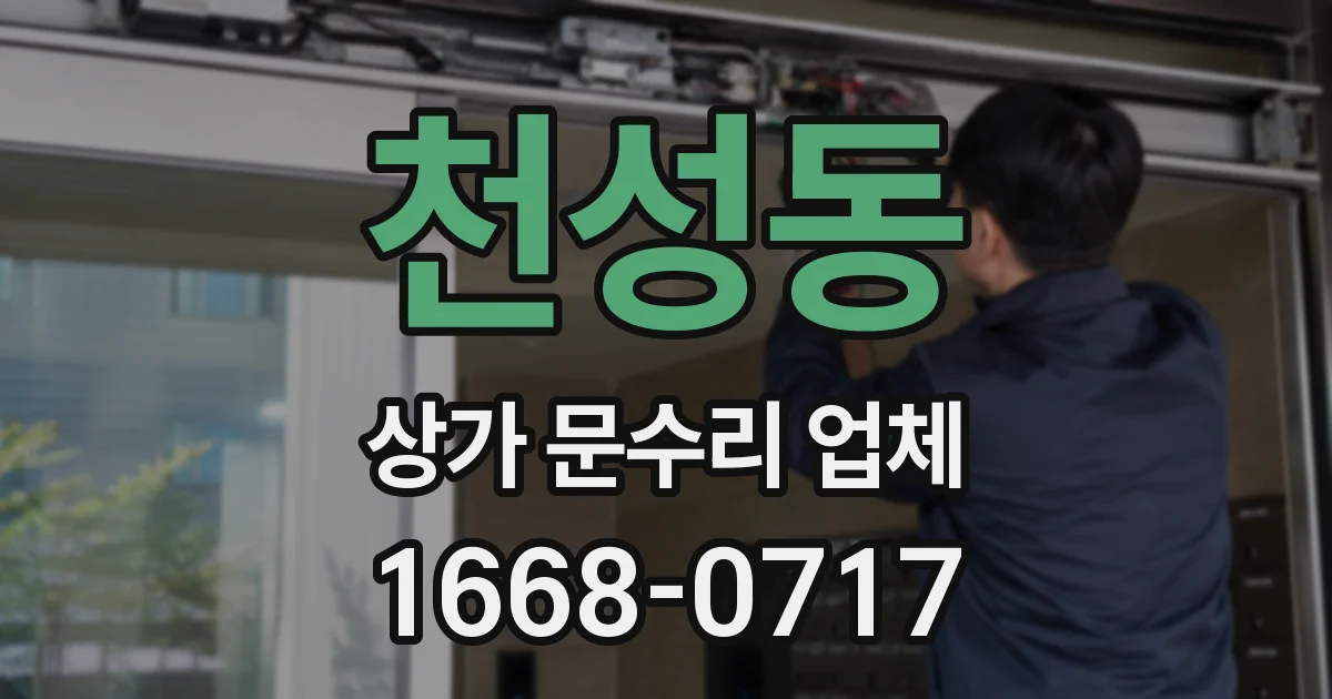 천성동 상가 문수리 업체