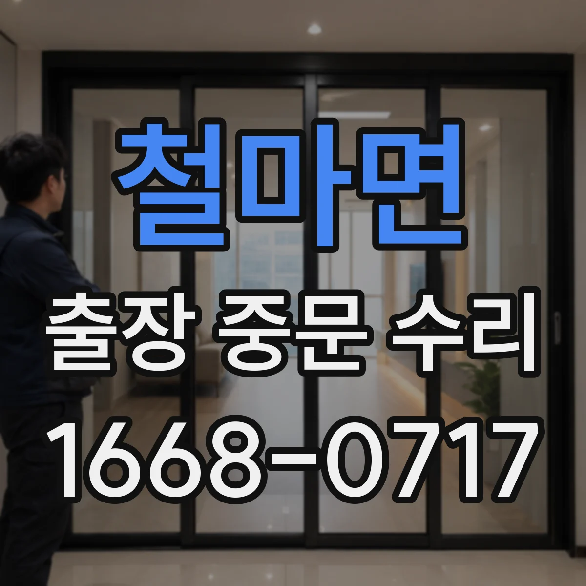 철마면 출장 중문 수리