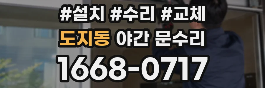 도지동 야간 문수리