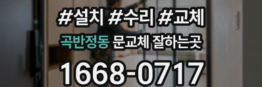 곡반정동 문교체 잘하는곳