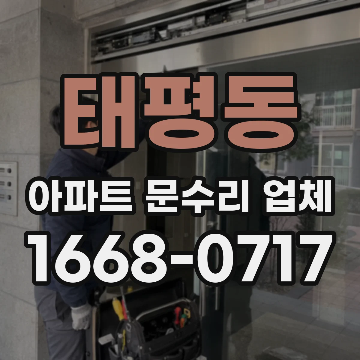 태평동 아파트 문수리 업체