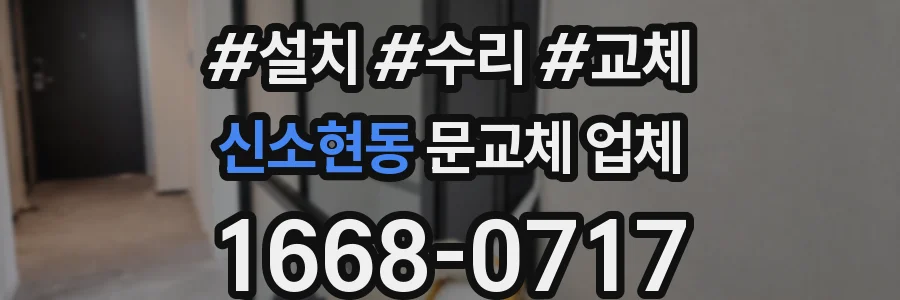 신소현동 문교체 업체