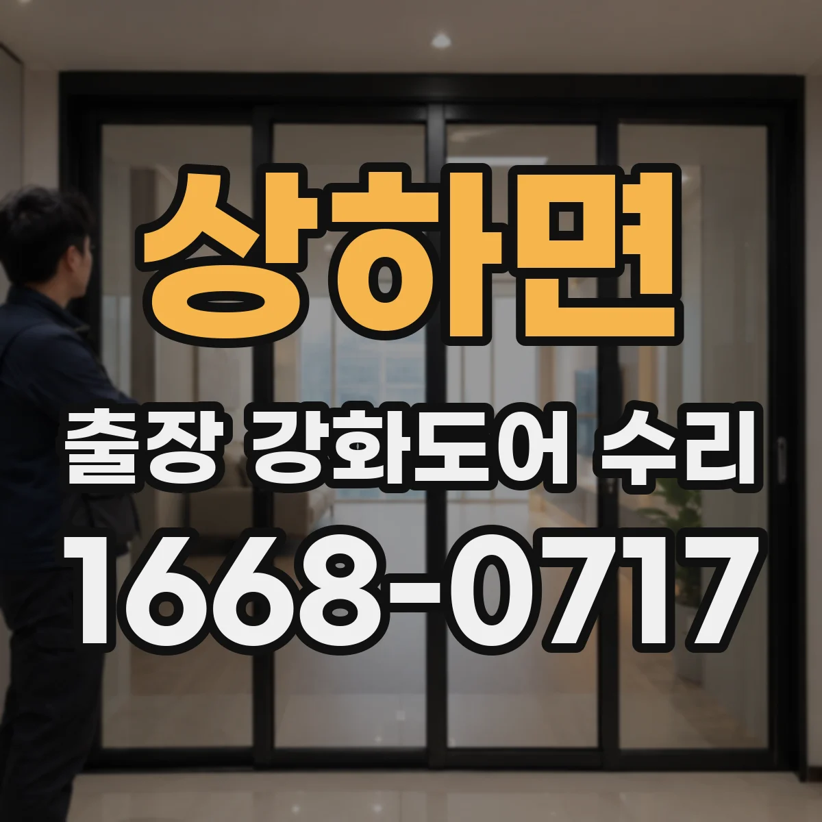 상하면 출장 강화도어 수리
