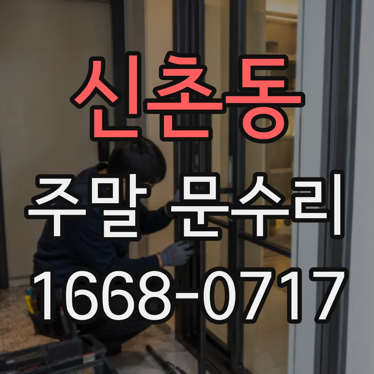 신촌동 주말 문수리