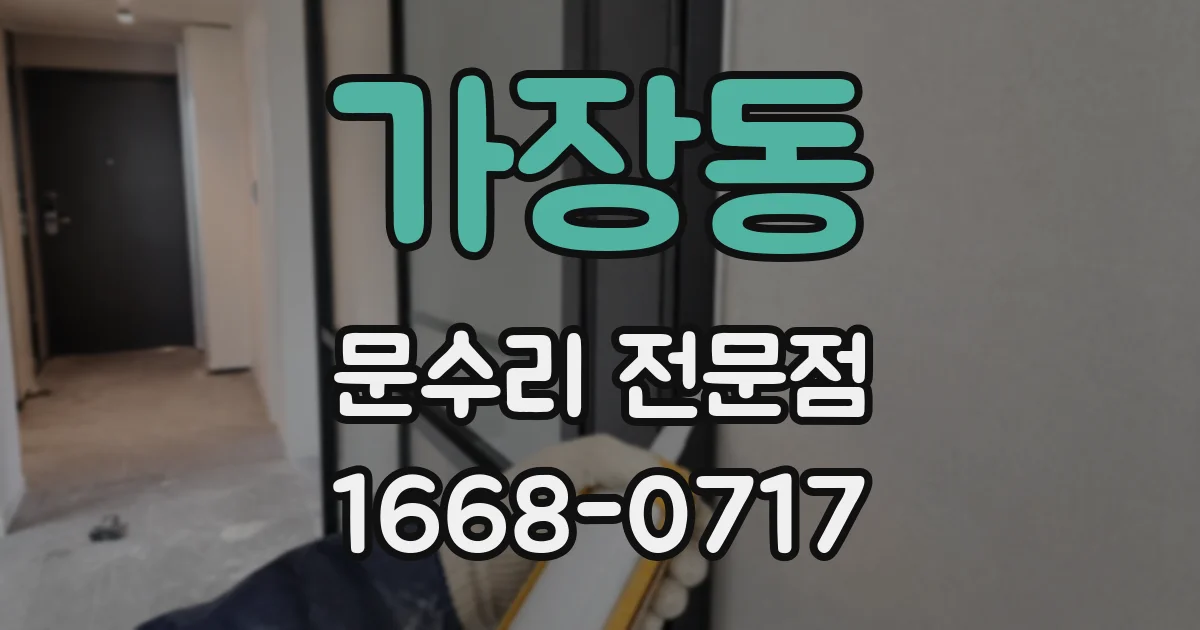 가장동 문수리 전문점