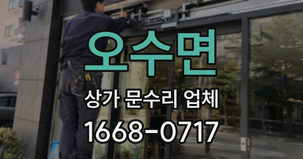 오수면 상가 문수리 업체
