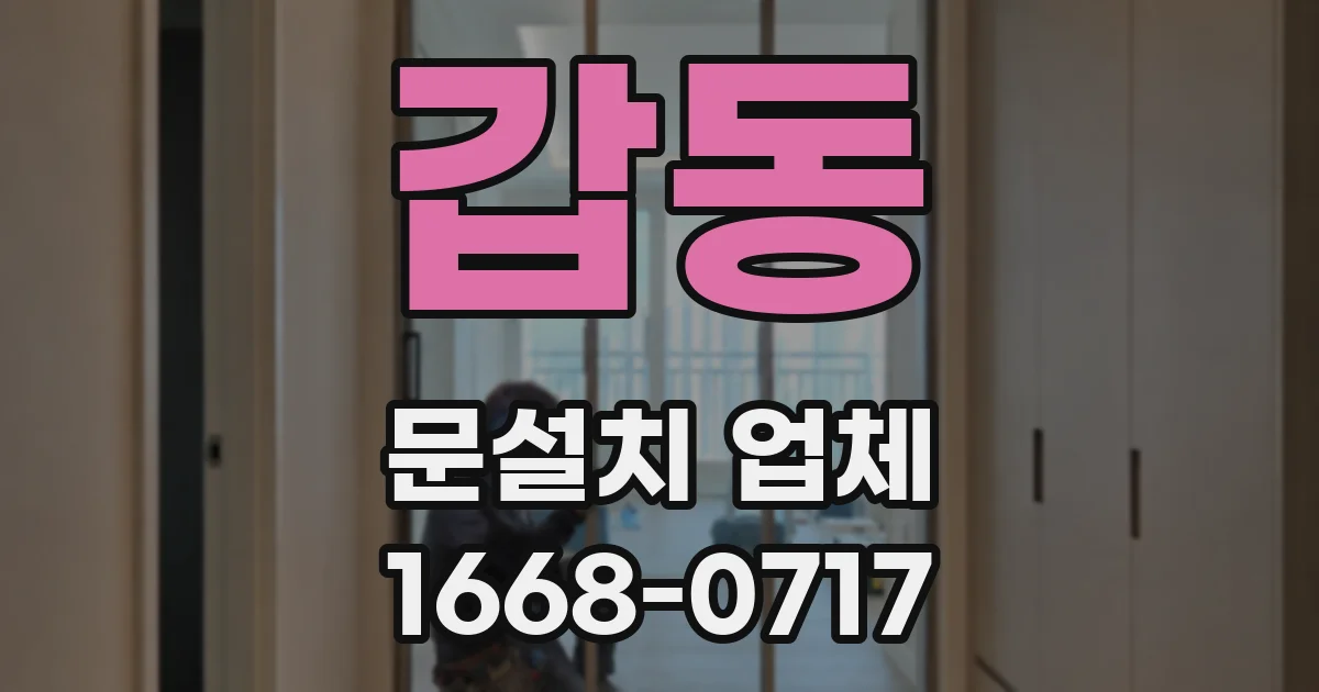 갑동 문설치 업체