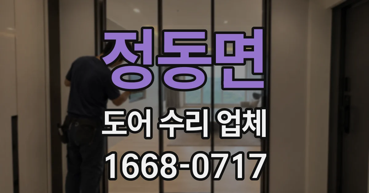 정동면 도어 수리 업체
