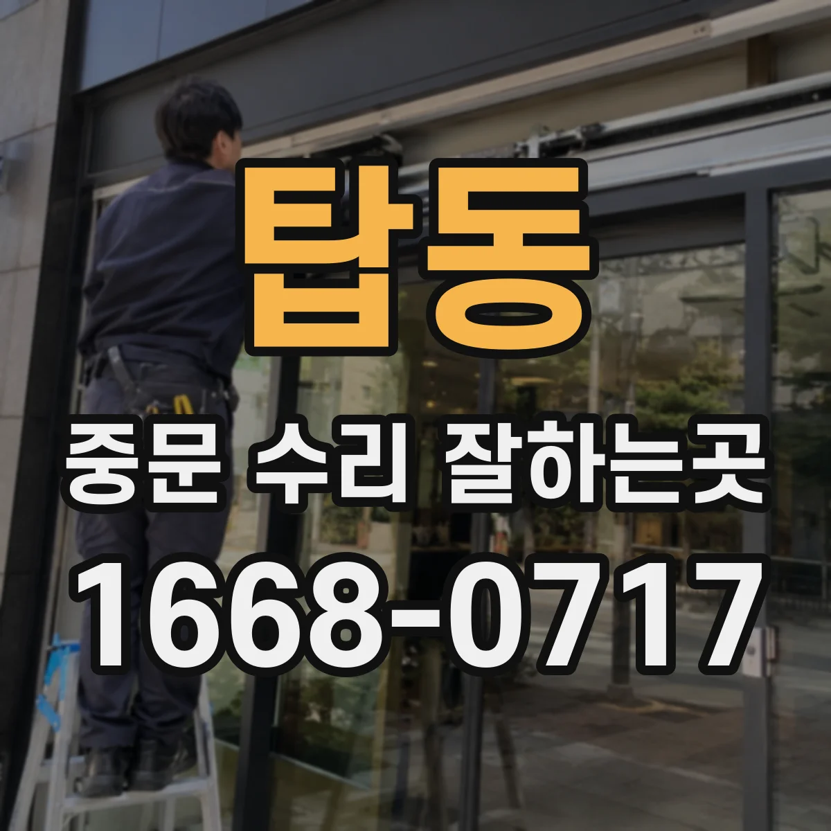 탑동 중문 수리 잘하는곳
