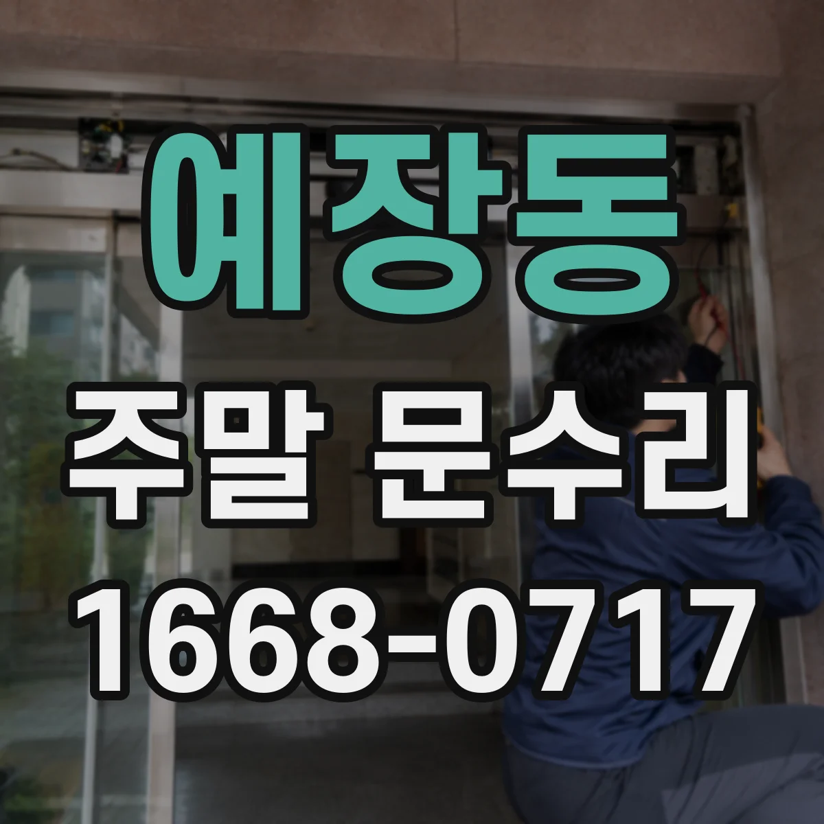 예장동 주말 문수리