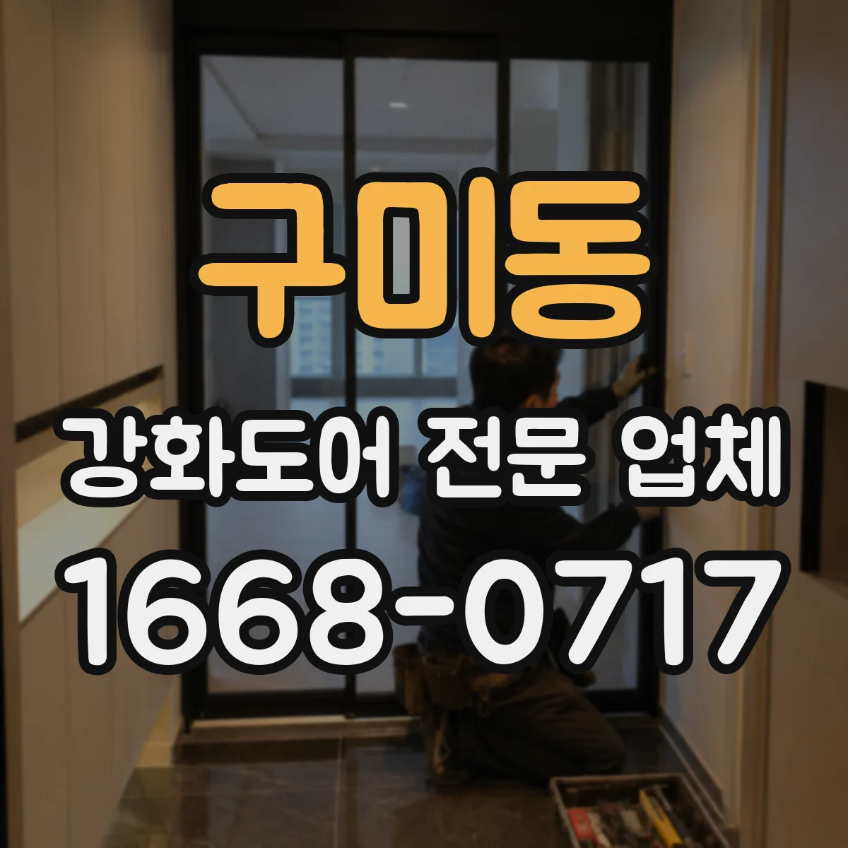구미동 강화도어 전문 업체