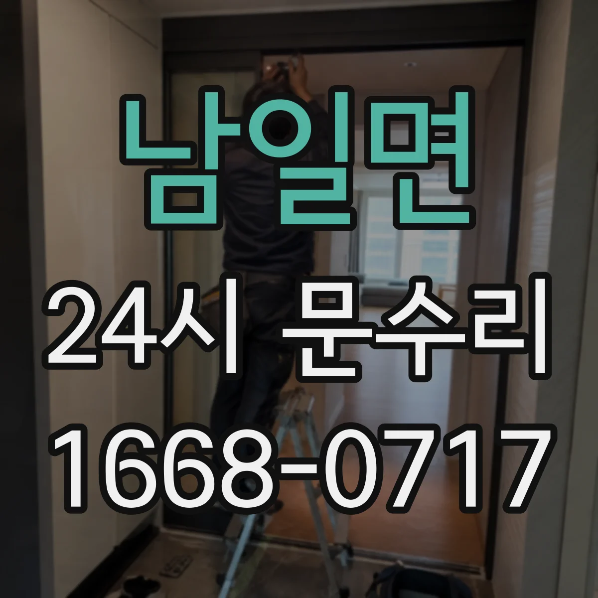 남일면 24시 문수리