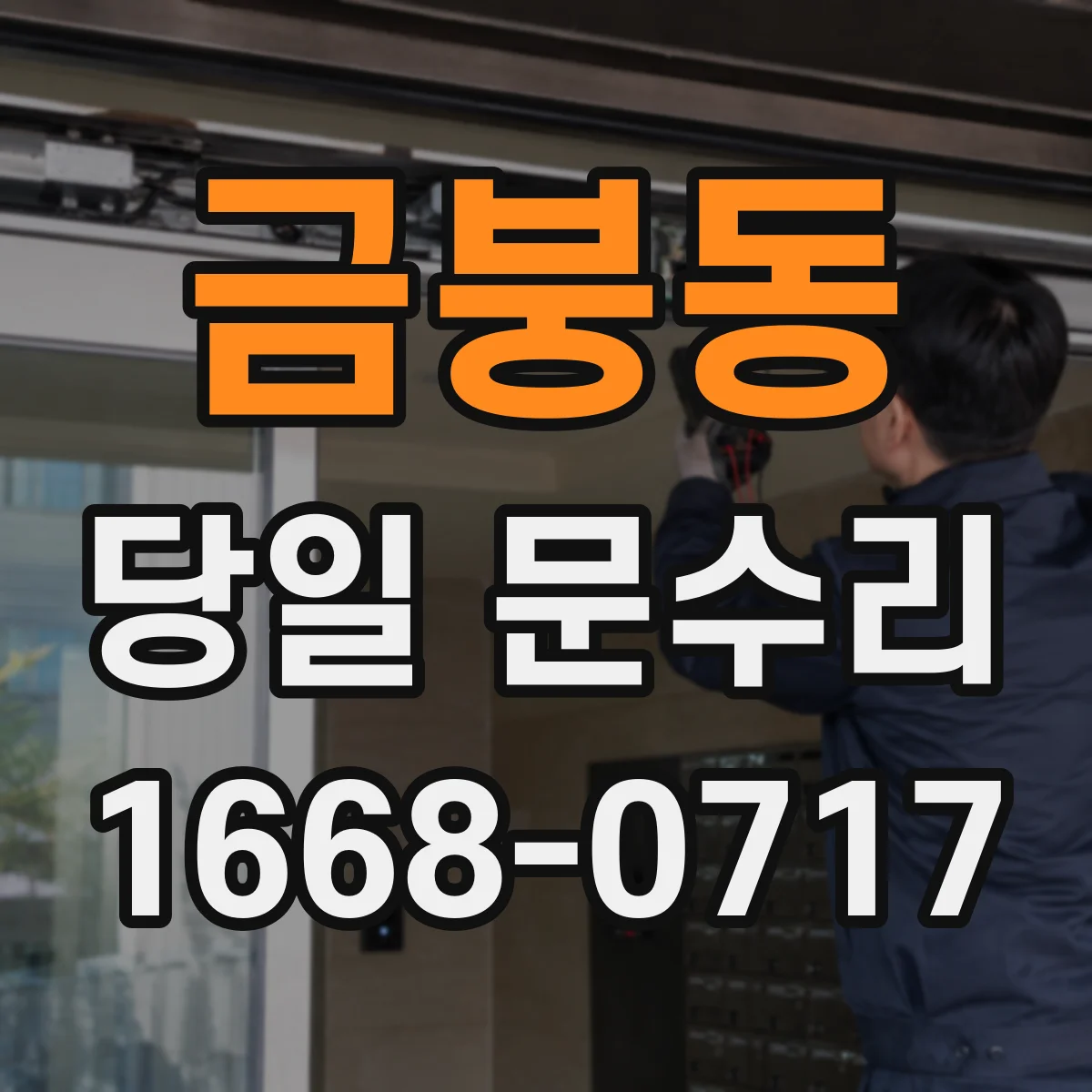 금붕동 당일 문수리