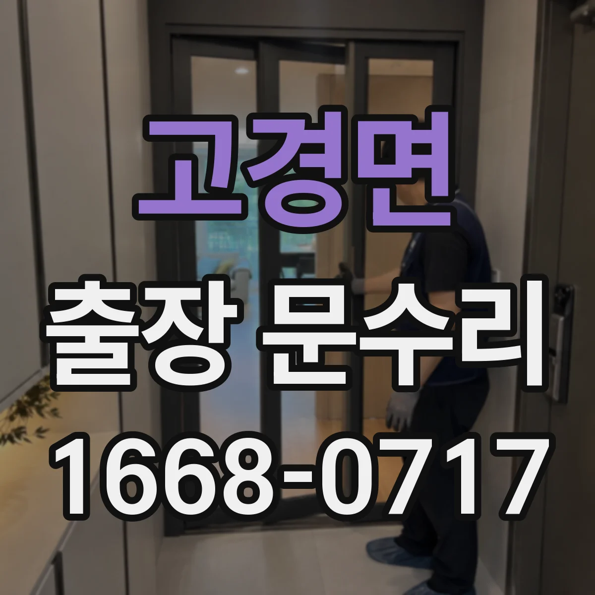 고경면 출장 문수리