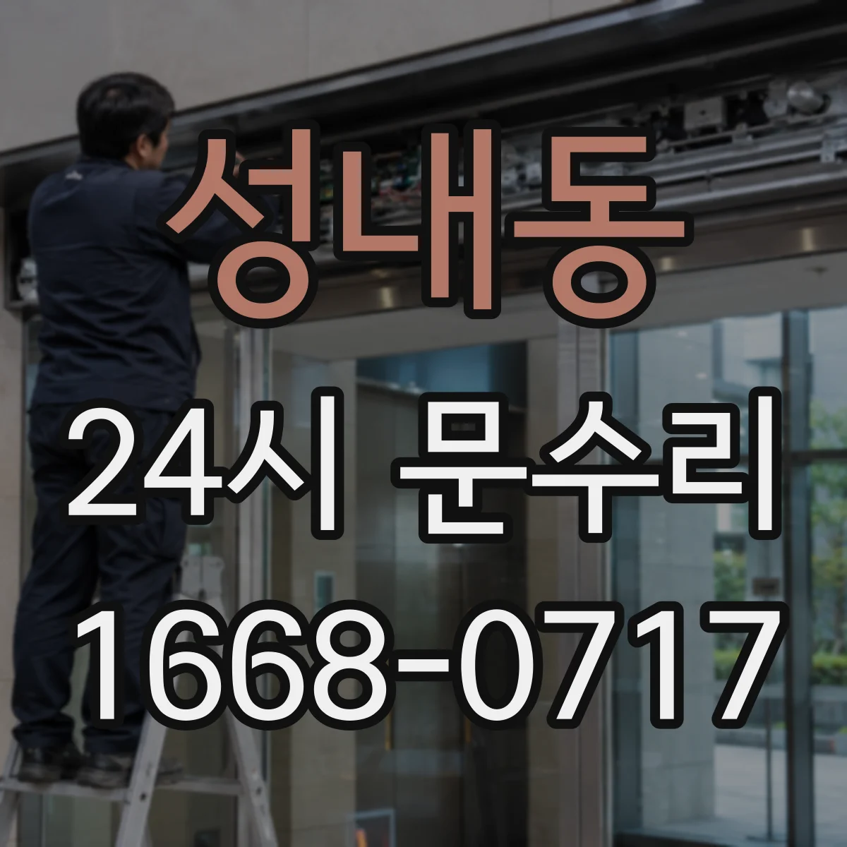 성내동 24시 문수리