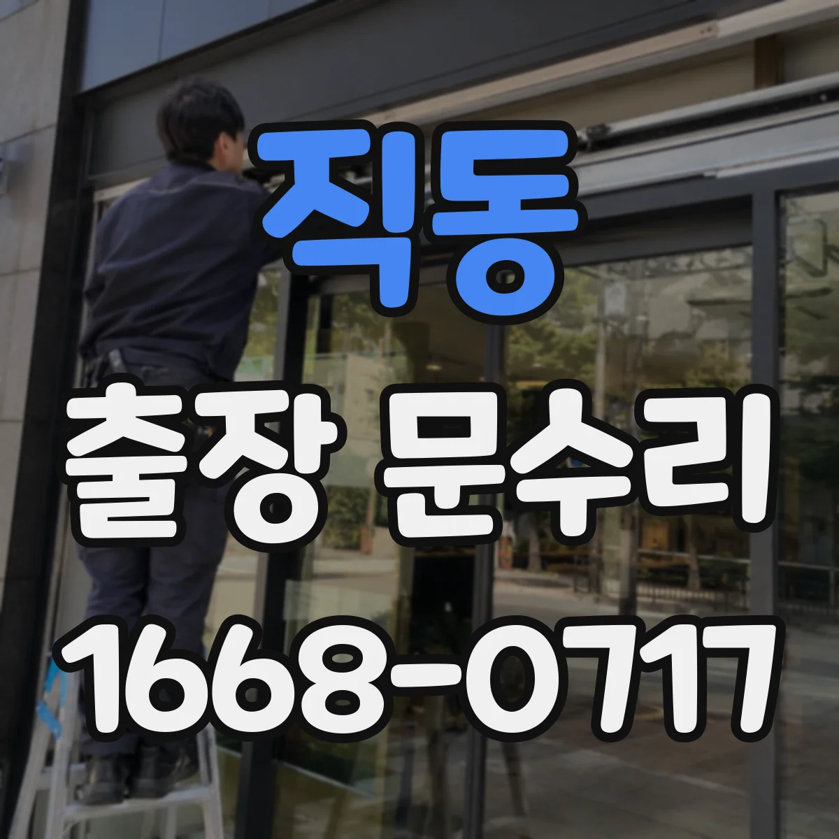 직동 출장 문수리 손잡이 헐거움 원인 찾아 고정