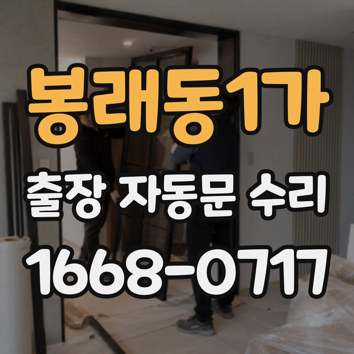 봉래동1가 출장 자동문 수리