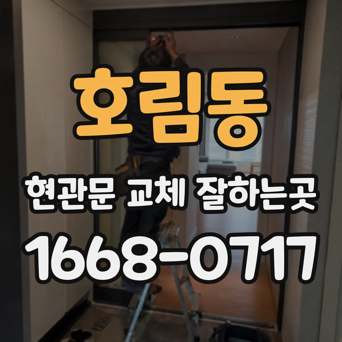 호림동 현관문 교체 잘하는곳