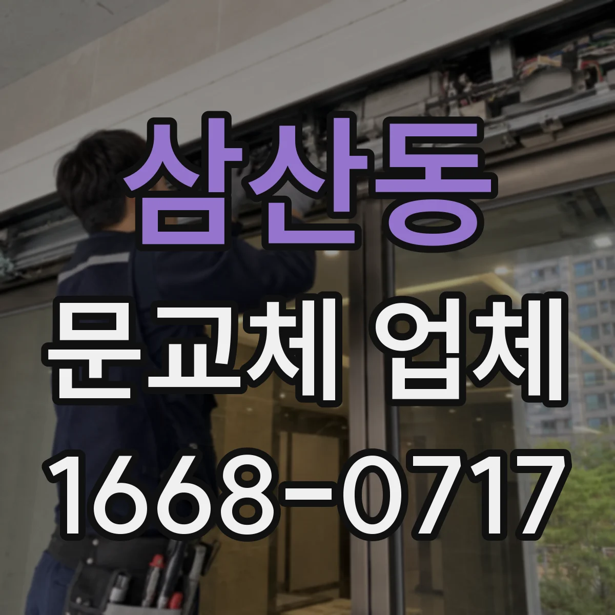 삼산동 문교체 업체