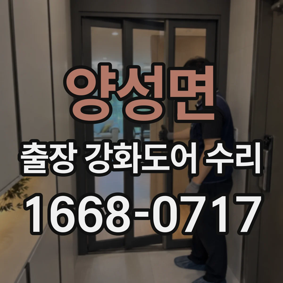 양성면 출장 강화도어 수리