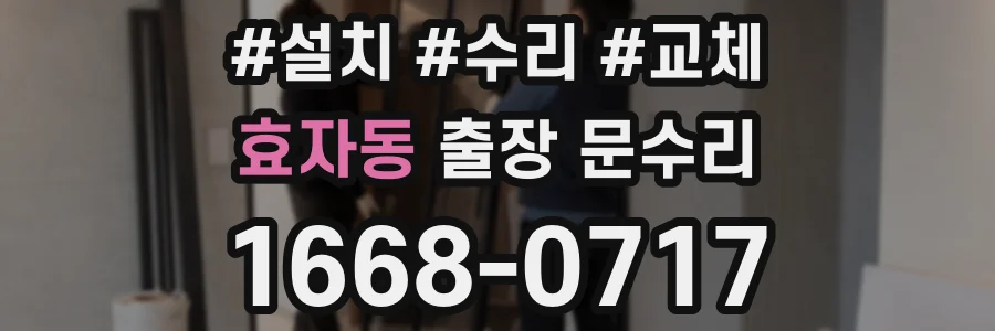효자동 출장 문수리