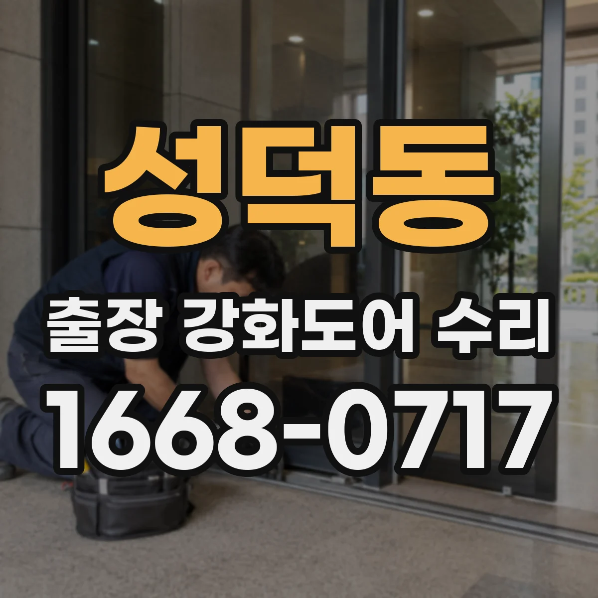 성덕동 출장 강화도어 수리