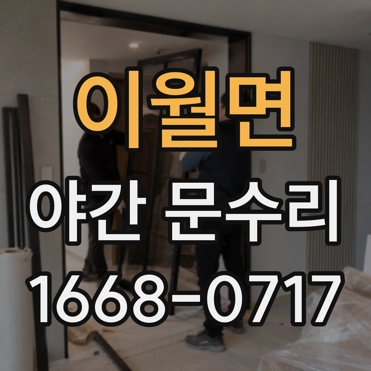 이월면 야간 문수리