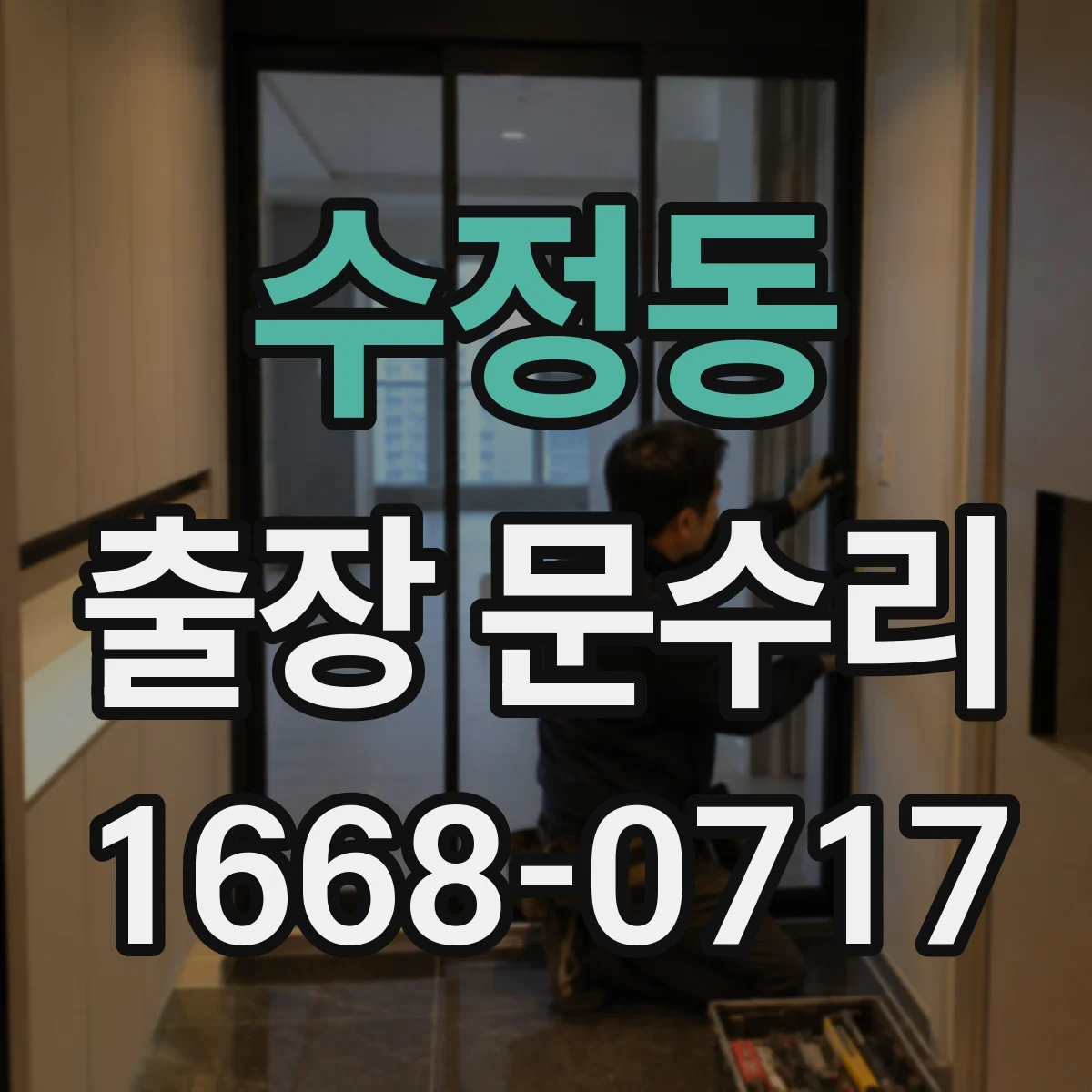 수정동 출장 문수리