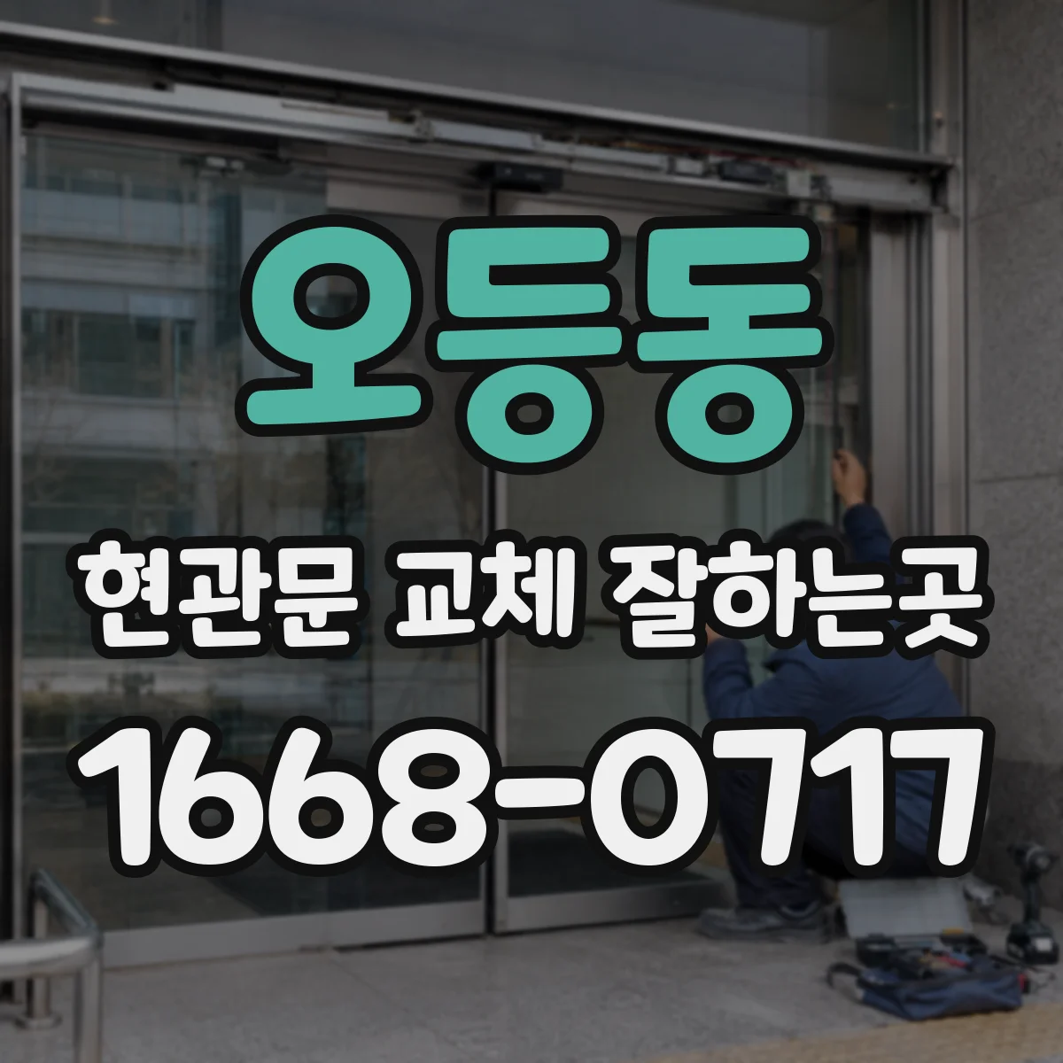 오등동 현관문 교체 잘하는곳