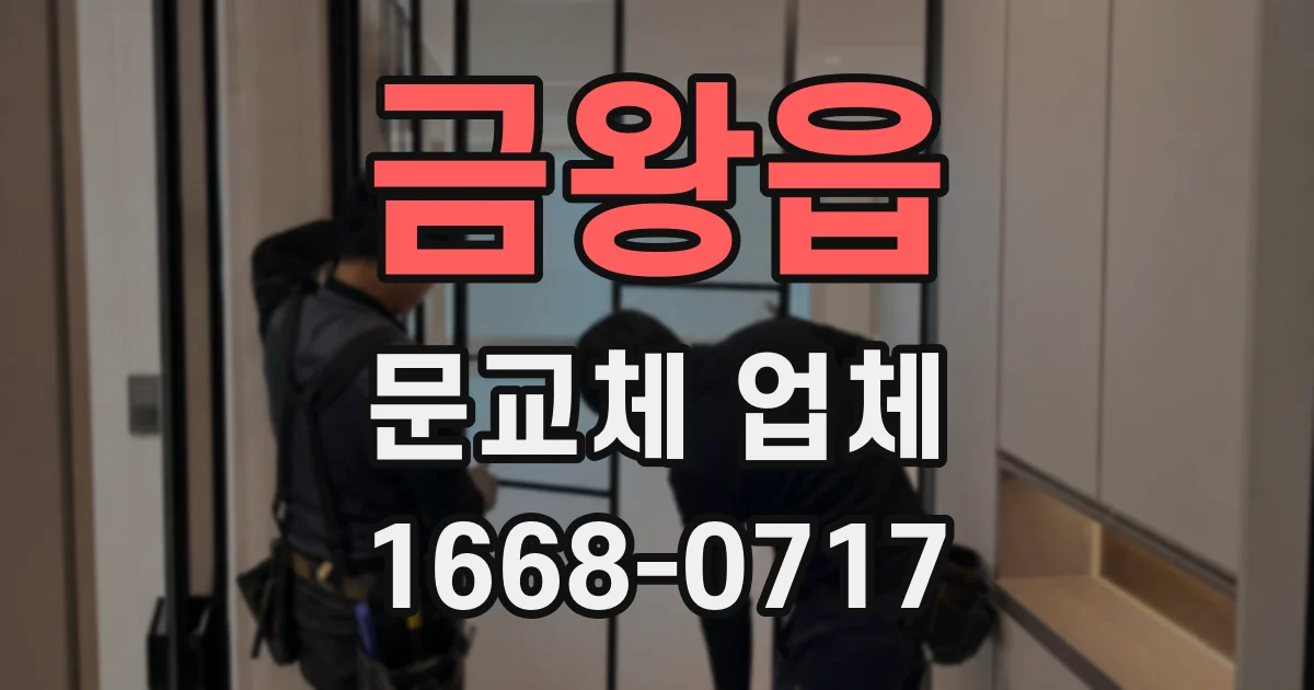 금왕읍 문교체 업체