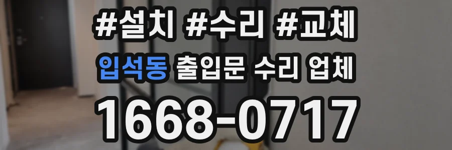 입석동 출입문 수리 업체