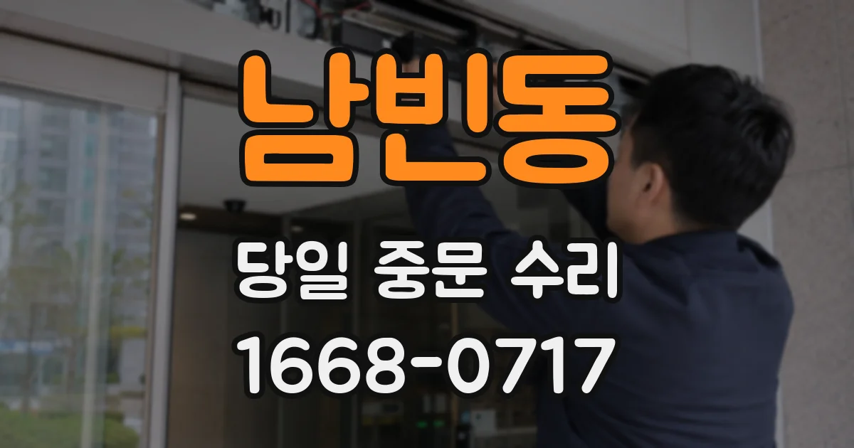 남빈동 당일 중문 수리