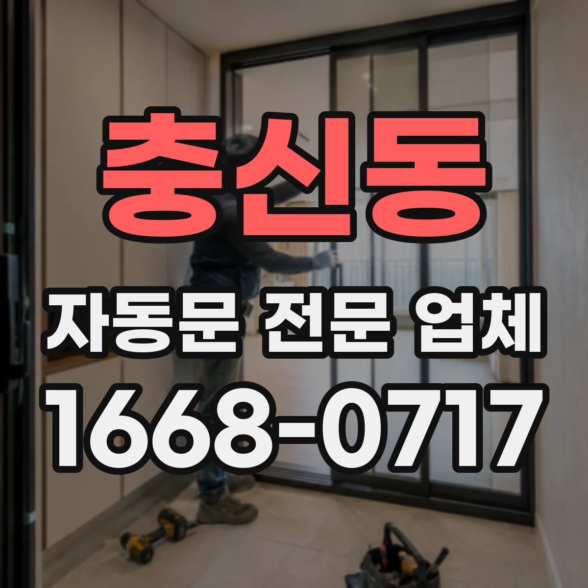 충신동 자동문 전문 업체