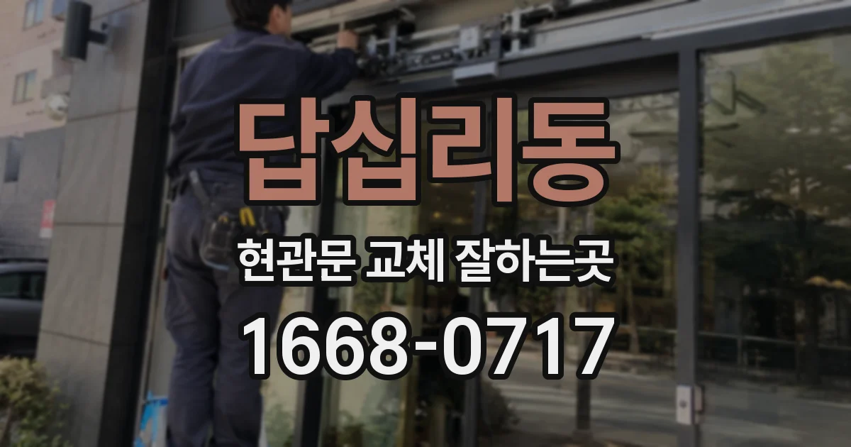 답십리동 현관문 교체 잘하는곳
